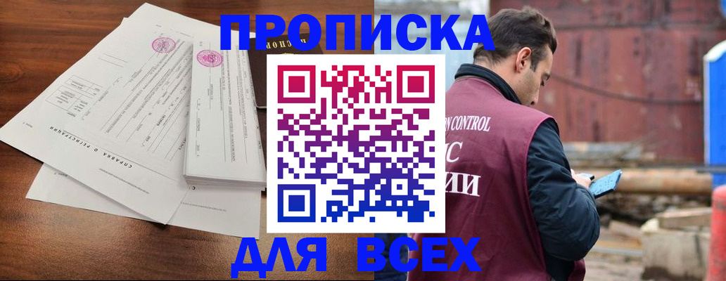 прописка регистрация в Чите